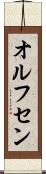 オルフセン Scroll