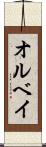オルベイ Scroll