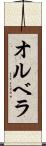 オルベラ Scroll