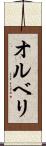 オルベリ Scroll