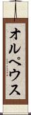 オルペウス Scroll