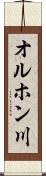 オルホン川 Scroll