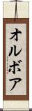 オルボア Scroll
