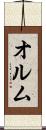 オルム Scroll
