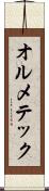 オルメテック Scroll