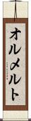 オルメルト Scroll
