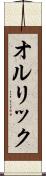 オルリック Scroll