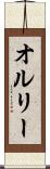 オルリー Scroll