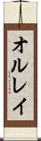 オルレイ Scroll