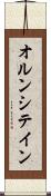 オルンシテイン Scroll