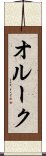 オルーク Scroll