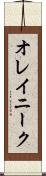 オレイニーク Scroll