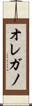 オレガノ Scroll