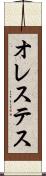 オレステス Scroll