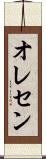 オレセン Scroll