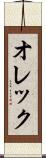オレック Scroll