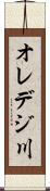 オレデジ川 Scroll