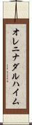 オレニナダルハイム Scroll