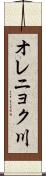 オレニョク川 Scroll
