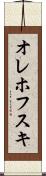 オレホフスキ Scroll