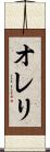 オレリ Scroll