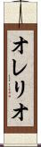 オレリオ Scroll