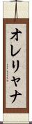 オレリャナ Scroll