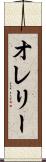オレリー Scroll