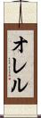 オレル Scroll