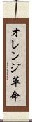 オレンジ革命 Scroll