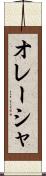 オレーシャ Scroll