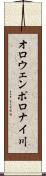 オロウェンポロナイ川 Scroll