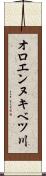 オロエンヌキベツ川 Scroll