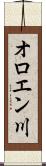 オロエン川 Scroll