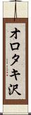 オロタキ沢 Scroll