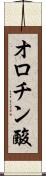 オロチン酸 Scroll