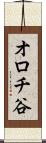 オロチ谷 Scroll