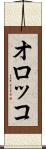 オロッコ Scroll