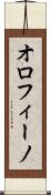 オロフィーノ Scroll