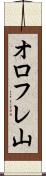 オロフレ山 Scroll