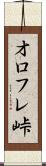 オロフレ峠 Scroll