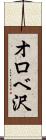 オロベ沢 Scroll