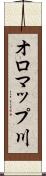 オロマップ川 Scroll
