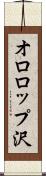 オロロップ沢 Scroll