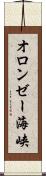 オロンゼー海峡 Scroll