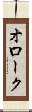 オローク Scroll