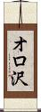 オロ沢 Scroll