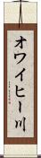 オワイヒー川 Scroll