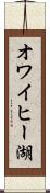 オワイヒー湖 Scroll