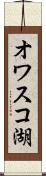 オワスコ湖 Scroll